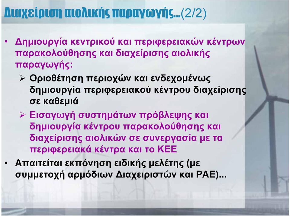 Οριοθέτηση περιοχών και ενδεχομένως δημιουργία περιφερειακού κέντρου διαχείρισης σε καθεμιά Εισαγωγή συστημάτων