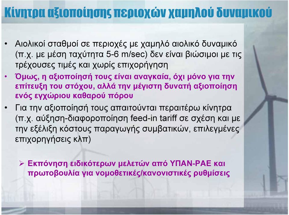 χωρίς επιχορήγηση Όμως, η αξιοποίησή τους είναι αναγκαία, όχι μόνο για την επίτευξη του στόχου, αλλά την μέγιστη δυνατή αξιοποίηση ενός εγχώριου καθαρού