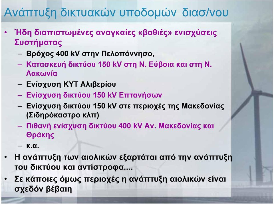 Λακωνία Ενίσχυση ΚΥΤ Αλιβερίου Ενίσχυση δικτύου 150 kv Επτανήσων Ενίσχυση δικτύου 150 kv στε περιοχές της Μακεδονίας (Σιδηρόκαστρο