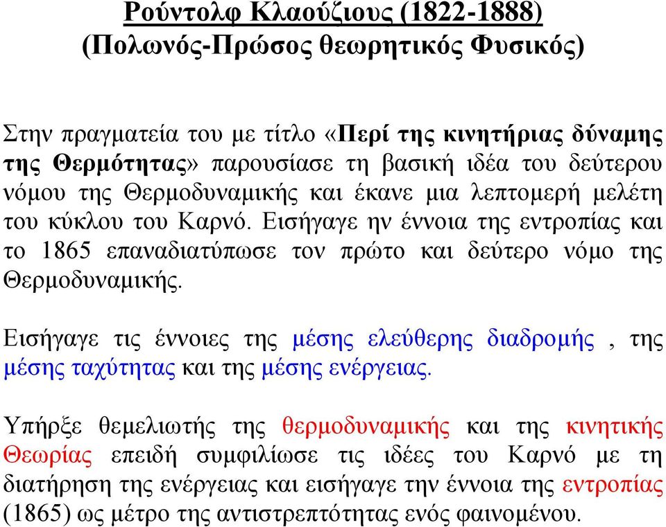 Εισήγαγε ην έννοια της εντροπίας και το 1865 επαναδιατύπωσε τον πρώτο και δεύτερο νόμο της Θερμοδυναμικής.