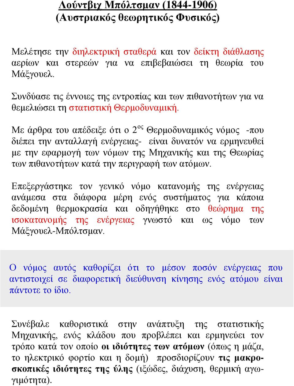 Με άρθρα του απέδειξε ότι ο 2 ος Θερμοδυναμικός νόμος -που διέπει την ανταλλαγή ενέργειας- είναι δυνατόν να ερμηνευθεί με την εφαρμογή των νόμων της Μηχανικής και της Θεωρίας των πιθανοτήτων κατά την