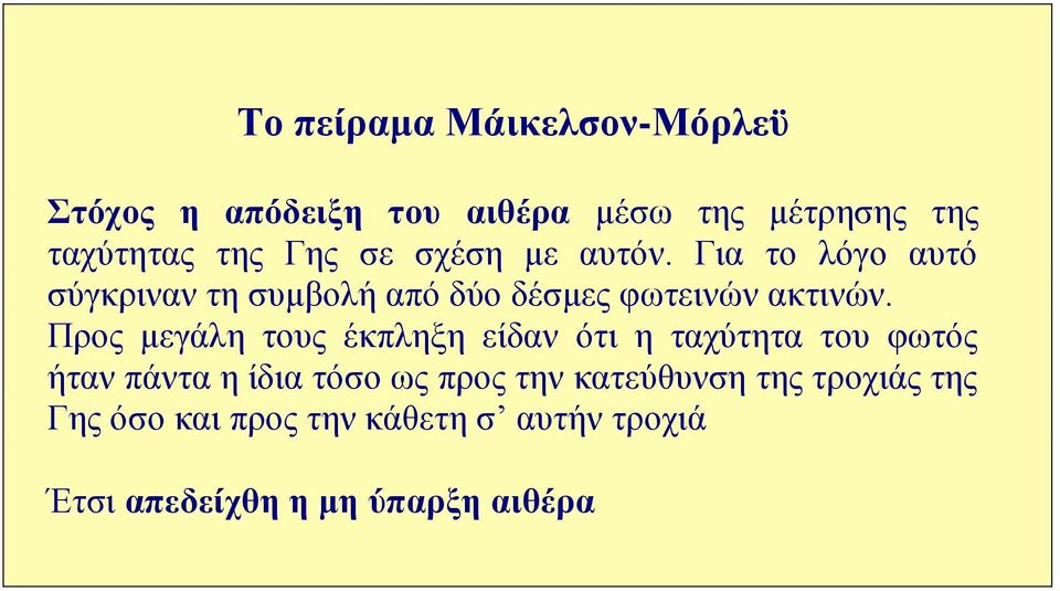 Προς μεγάλη τους έκπληξη είδαν ότι η ταχύτητα του φωτός ήταν πάντα η ίδια τόσο ως προς την