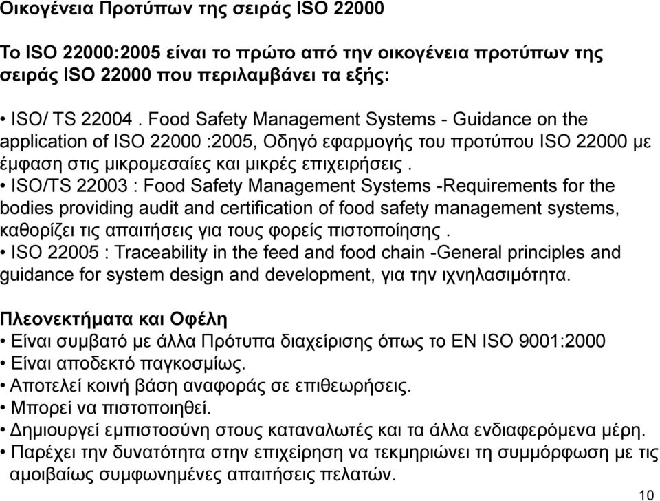 ISO/TS 22003 : Food Safety Management Systems -Requirements for the bodies providing audit and certification of food safety management systems, καθορίζει τις απαιτήσεις για τους φορείς πιστοποίησης.