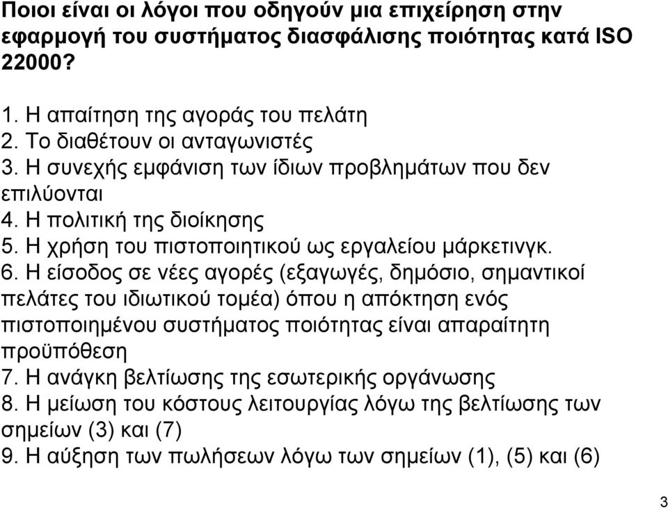 Η χρήση του πιστοποιητικού ως εργαλείου µάρκετινγκ. 6.