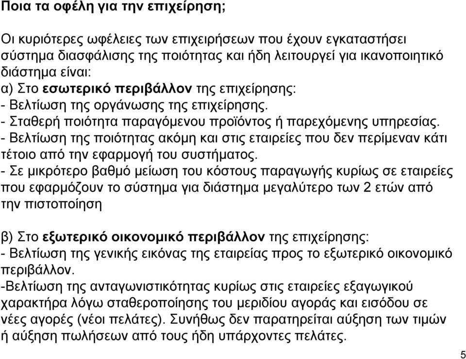 - Βελτίωση της ποιότητας ακόµη και στις εταιρείες που δεν περίµεναν κάτι τέτοιο από την εφαρµογή του συστήµατος.