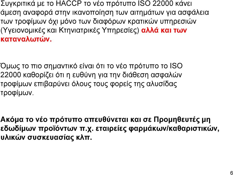 Όµως το πιο σηµαντικό είναι ότι το νέο πρότυπο το ISO 22000 καθορίζει ότι η ευθύνη για την διάθεση ασφαλών τροφίµων επιβαρύνει όλους