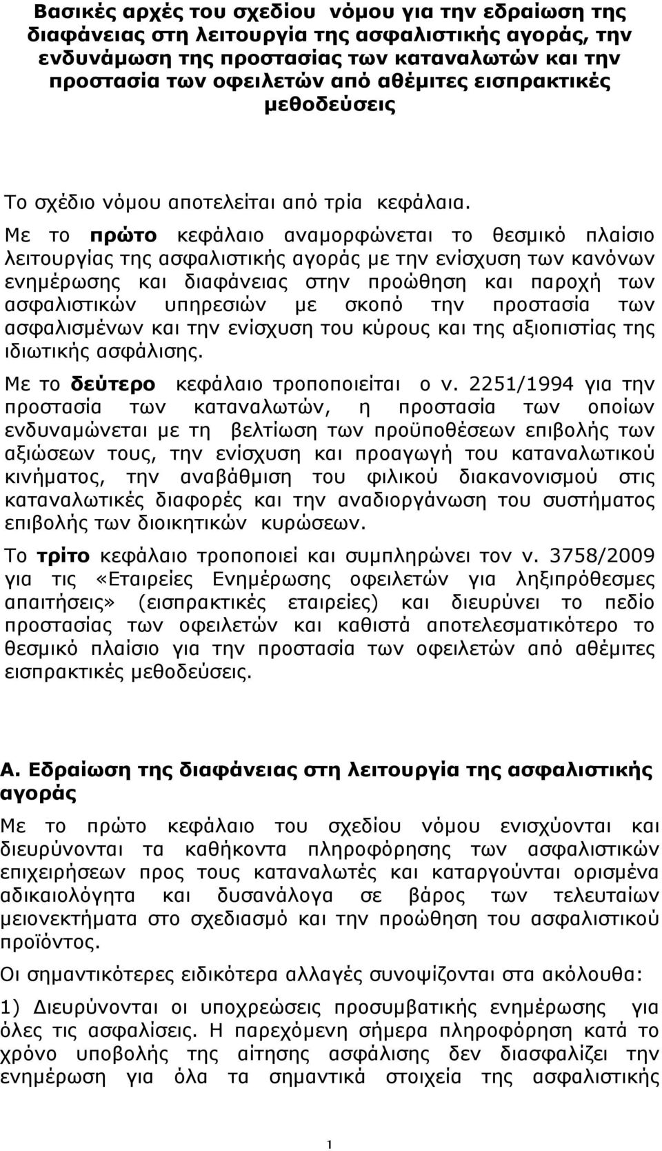 Με το πρώτο κεφάλαιο αναµορφώνεται το θεσµικό πλαίσιο λειτουργίας της ασφαλιστικής αγοράς µε την ενίσχυση των κανόνων ενηµέρωσης και διαφάνειας στην προώθηση και παροχή των ασφαλιστικών υπηρεσιών µε