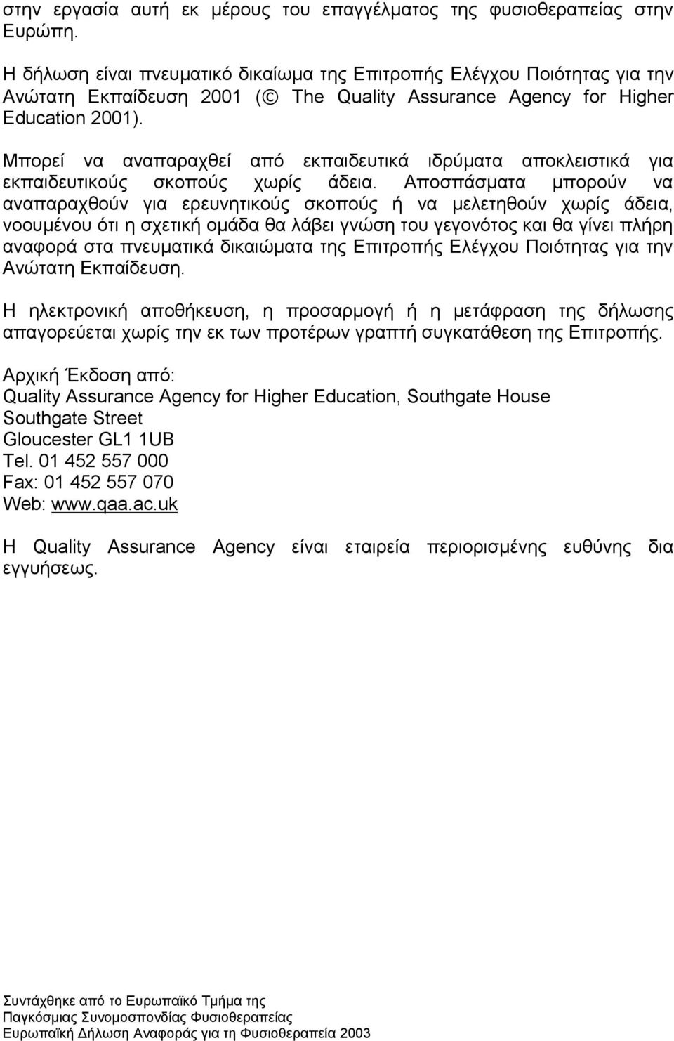 Μπνξεί λα αλαπαξαρζεί απφ εθπαηδεπηηθά ηδξχκαηα απνθιεηζηηθά γηα εθπαηδεπηηθνχο ζθνπνχο ρσξίο άδεηα.