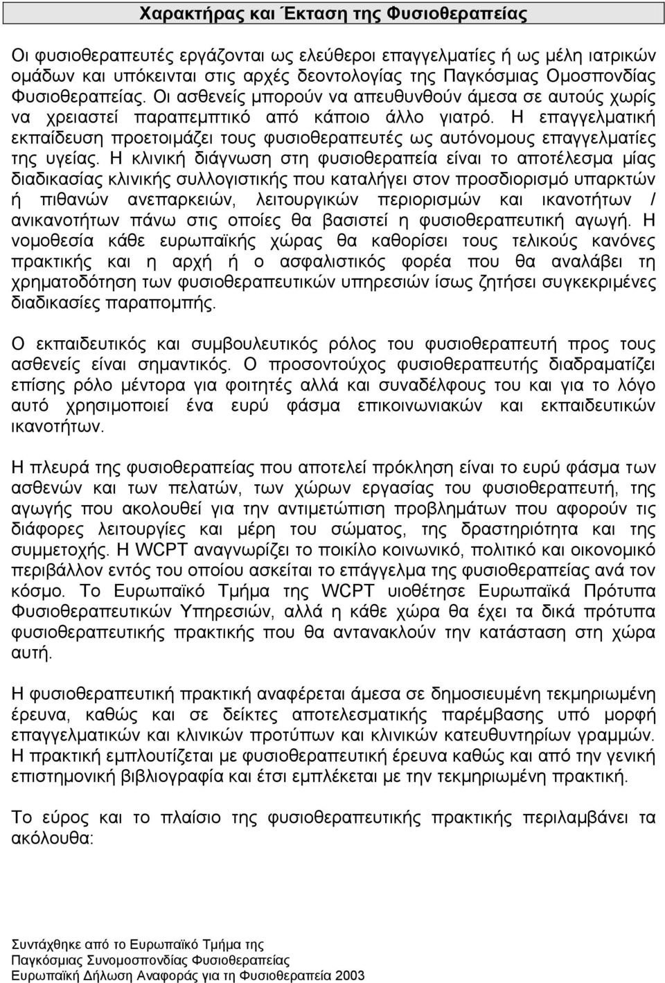 Η επαγγεικαηηθή εθπαίδεπζε πξνεηνηκάδεη ηνπο θπζηνζεξαπεπηέο σο απηφλνκνπο επαγγεικαηίεο ηεο πγείαο.