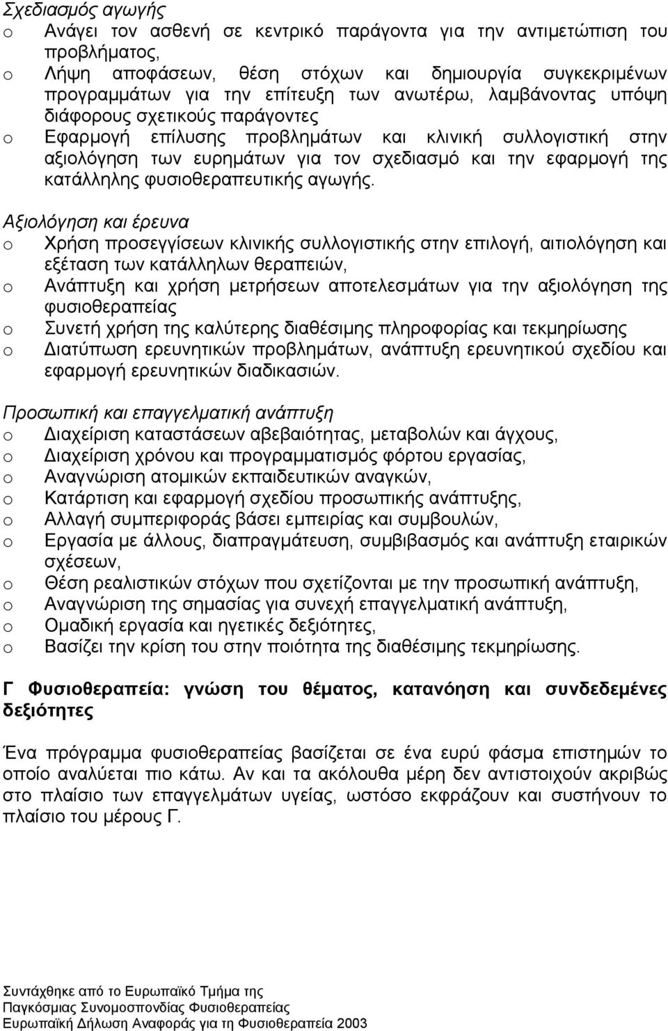θπζηνζεξαπεπηηθήο αγσγήο.