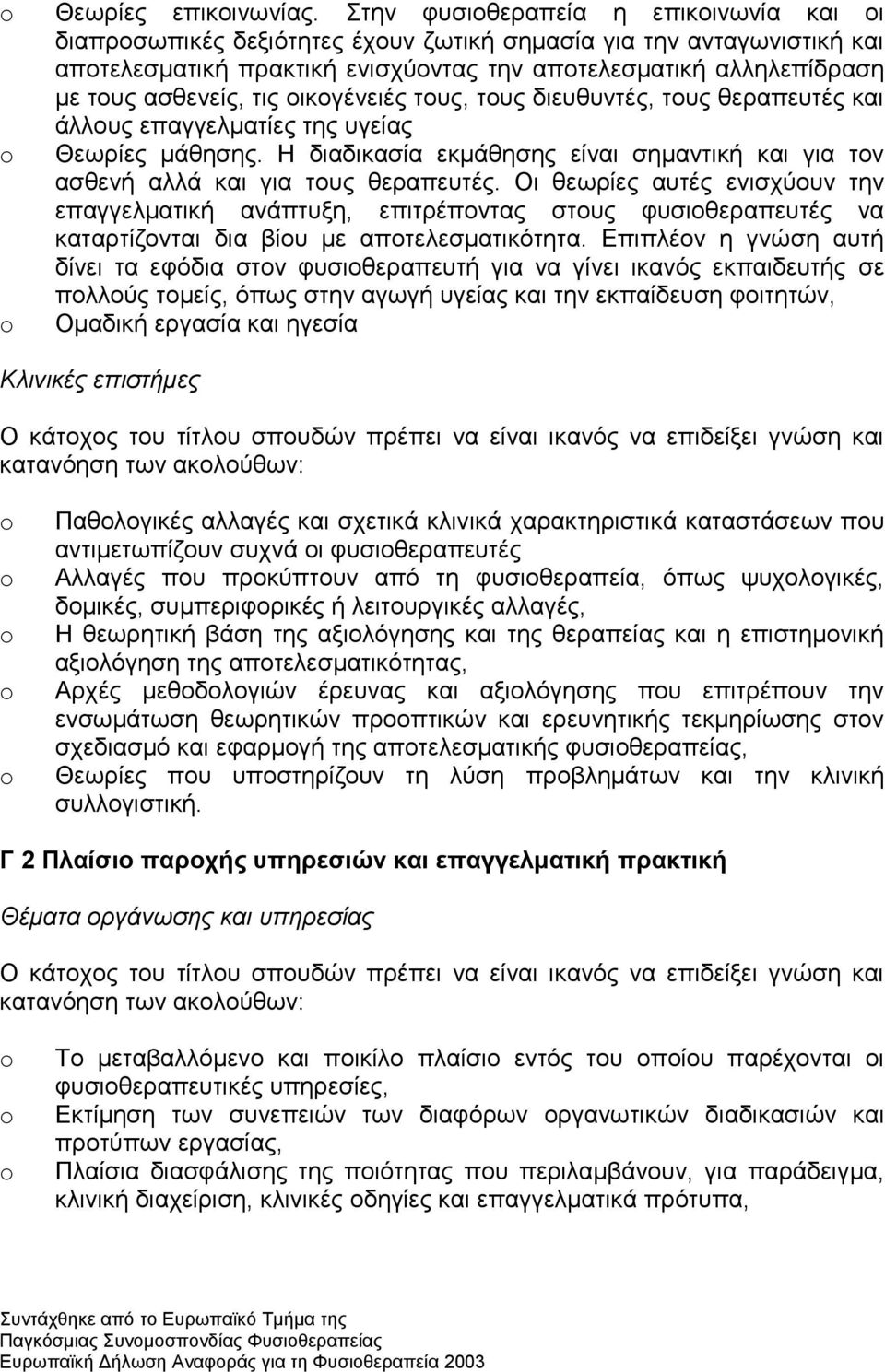 ηηο νηθνγέλεηέο ηνπο, ηνπο δηεπζπληέο, ηνπο ζεξαπεπηέο θαη άιινπο επαγγεικαηίεο ηεο πγείαο Θεσξίεο κάζεζεο. Η δηαδηθαζία εθκάζεζεο είλαη ζεκαληηθή θαη γηα ηνλ αζζελή αιιά θαη γηα ηνπο ζεξαπεπηέο.