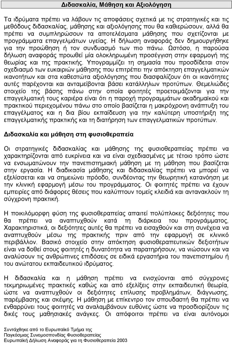 Χζηφζν, ε παξνχζα δήισζε αλαθνξάο πξνσζεί κία νινθιεξσκέλε πξνζέγγηζε ζηελ εθαξκνγή ηεο ζεσξίαο θαη ηεο πξαθηηθήο.