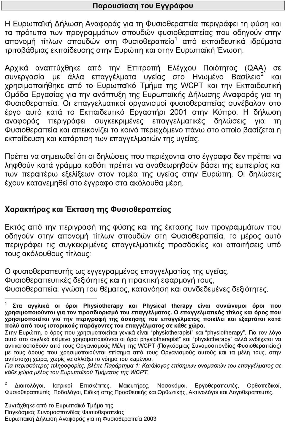 Αξρηθά αλαπηχρζεθε απφ ηελ Δπηηξνπή Διέγρνπ Πνηφηεηαο (QAA) ζε ζπλεξγαζία κε άιια επαγγέικαηα πγείαο ζην Ηλσκέλν Βαζίιεην 2 θαη ρξεζηκνπνηήζεθε απφ ην Δπξσπατθφ Σκήκα ηεο WCPT θαη ηελ Δθπαηδεπηηθή
