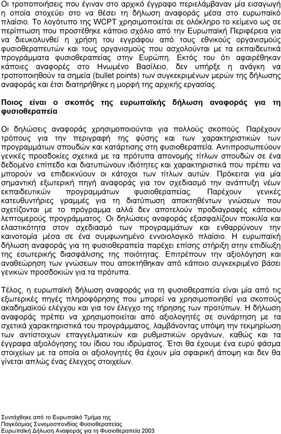 νξγαληζκνχο θπζηνζεξαπεπηψλ θαη ηνπο νξγαληζκνχο πνπ αζρνινχληαη κε ηα εθπαηδεπηηθά πξνγξάκκαηα θπζηνζεξαπείαο ζηελ Δπξψπε.
