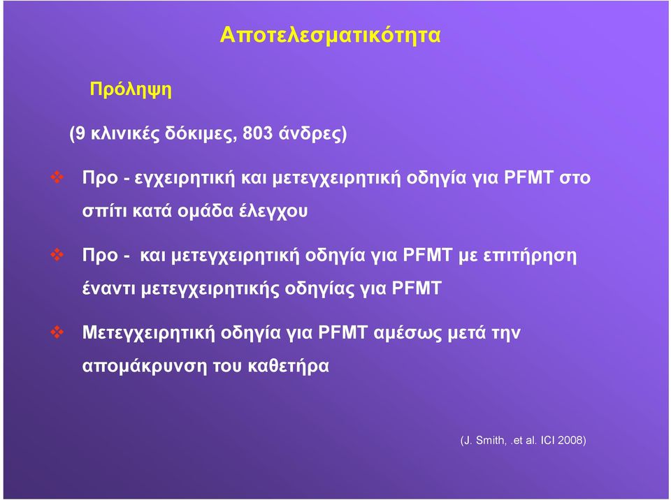 μετεγχειρητική οδηγία για PFMT με επιτήρηση έναντι μετεγχειρητικής οδηγίας για PFMT