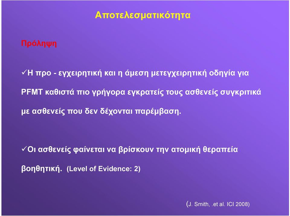 ασθενείς που δεν δέχονται παρέμβαση.