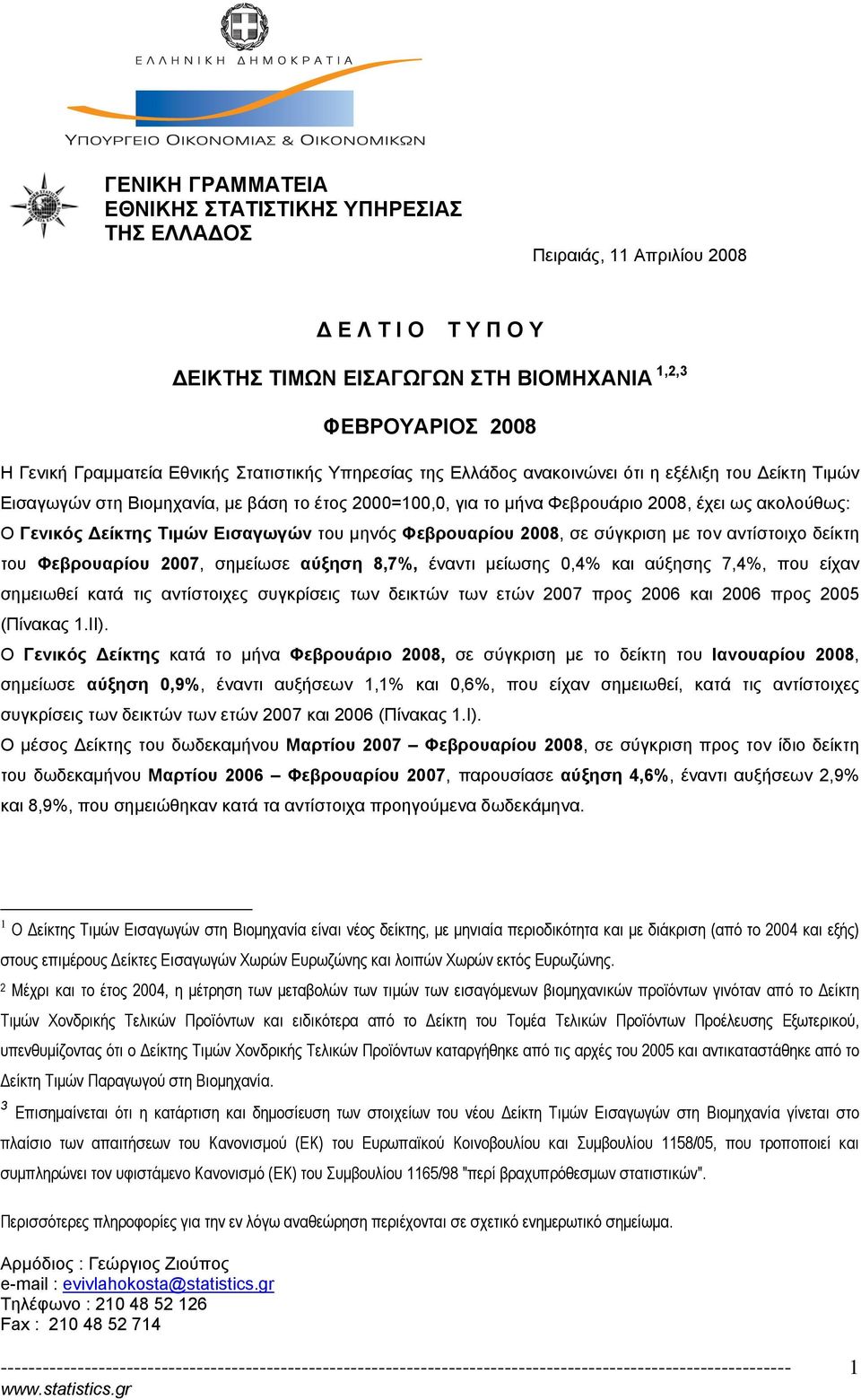 Τιμών Εισαγωγών του μηνός Φεβρουαρίου 2008, σε σύγκριση με τον αντίστοιχο δείκτη του Φεβρουαρίου 2007, σημείωσε αύξηση 8,7, έναντι μείωσης 0,4 και αύξησης 7,4, που είχαν σημειωθεί κατά τις