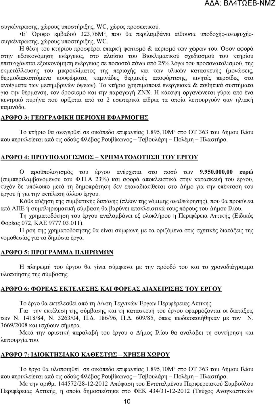 Όσον αφορά στην εξοικονόµηση ενέργειας, στο πλαίσιο του Βιοκλιµατικού σχεδιασµού του κτηρίου επιτυγχάνεται εξοικονόµηση ενέργειας σε ποσοστό πάνω από 25% λόγω του προσανατολισµού, της εκµετάλλευσης