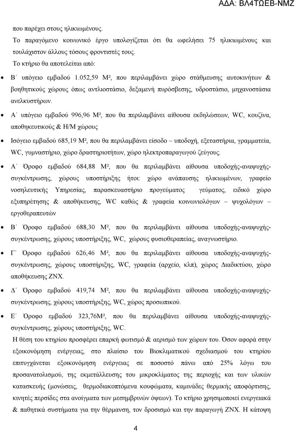 052,59 Μ², που περιλαµβάνει χώρο στάθµευσης αυτοκινήτων & βοηθητικούς χώρους όπως αντλιοστάσιο, δεξαµενή πυρόσβεσης, υδροστάσιο, µηχανοστάσια ανελκυστήρων.