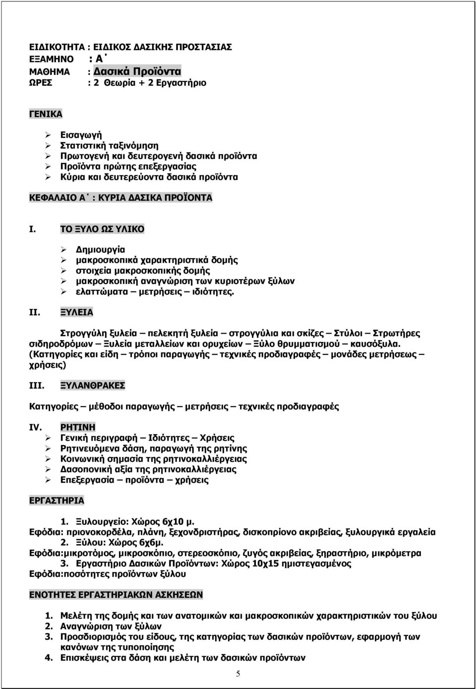 ΤΟ ΞΥΛΟ ΩΣ ΥΛΙΚΟ Δημιουργία μακροσκοπικά χαρακτηριστικά δομής στοιχεία μακροσκοπικής δομής μακροσκοπική αναγνώριση των κυριοτέρων ξύλων ελαττώματα μετρήσεις ιδιότητες. II.