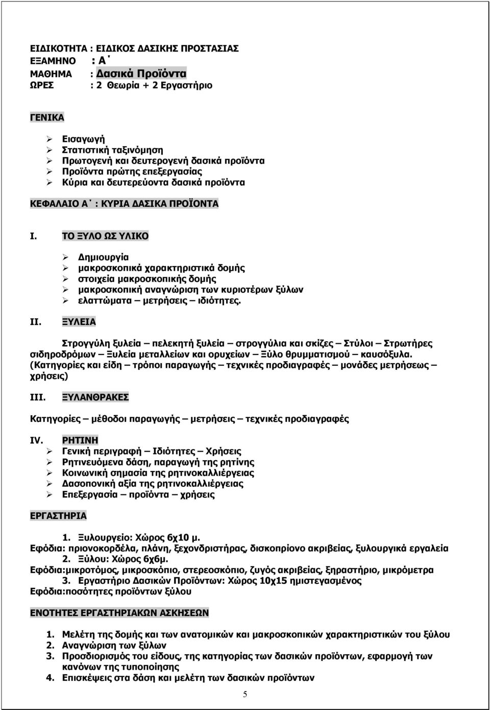 ΤΟ ΞΥΛΟ ΩΣ ΥΛΙΚΟ Δημιουργία μακροσκοπικά χαρακτηριστικά δομής στοιχεία μακροσκοπικής δομής μακροσκοπική αναγνώριση των κυριοτέρων ξύλων ελαττώματα μετρήσεις ιδιότητες. II.