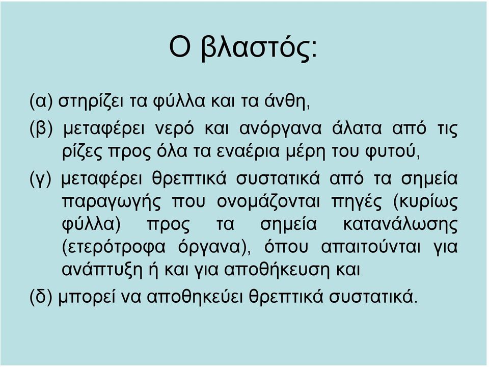 παραγωγής που ονοµάζονται πηγές (κυρίως φύλλα) προς τα σηµεία κατανάλωσης (ετερότροφα