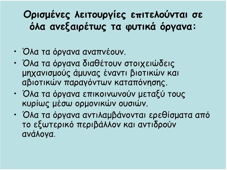 Όλα τα όργανα διαθέτουν στοιχειώδεις µηχανισµούς άµυνας έναντι βιοτικών και αβιοτικών