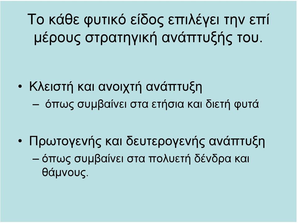 Κλειστή και ανοιχτή ανάπτυξη όπως συµβαίνει στα ετήσια