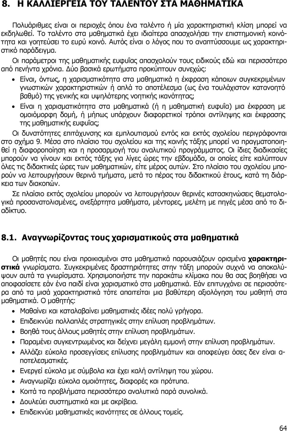 Οι παράµετροι της µαθηµατικής ευφυΐας απασχολούν τους ειδικούς εδώ και περισσότερο από πενήντα χρόνια.