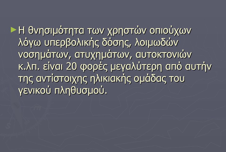 αυτοκτονιών κ.λπ.