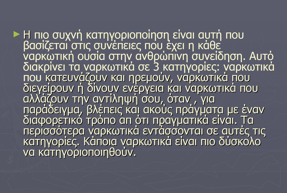 και ναρκωτικά που αλλάζουν την αντίληψή σου, όταν, για παράδειγμα, βλέπεις και ακούς πράγματα με έναν διαφορετικό τρόπο απ ότι