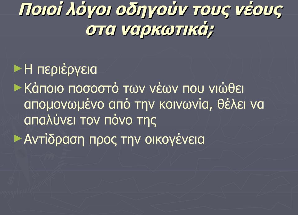 νιώθει απομονωμένο από την κοινωνία, θέλει να