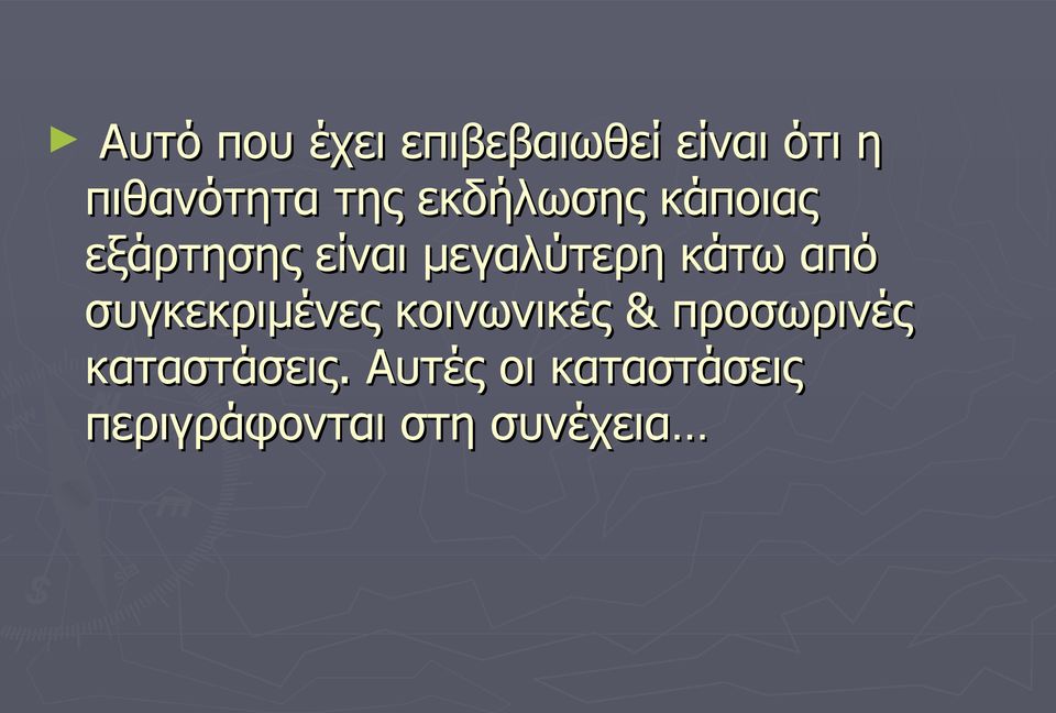 κάτω από συγκεκριμένες κοινωνικές & προσωρινές