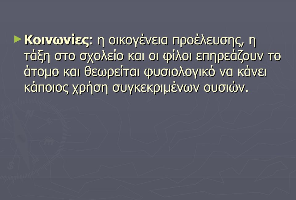 επηρεάζουν το άτομο και θεωρείται