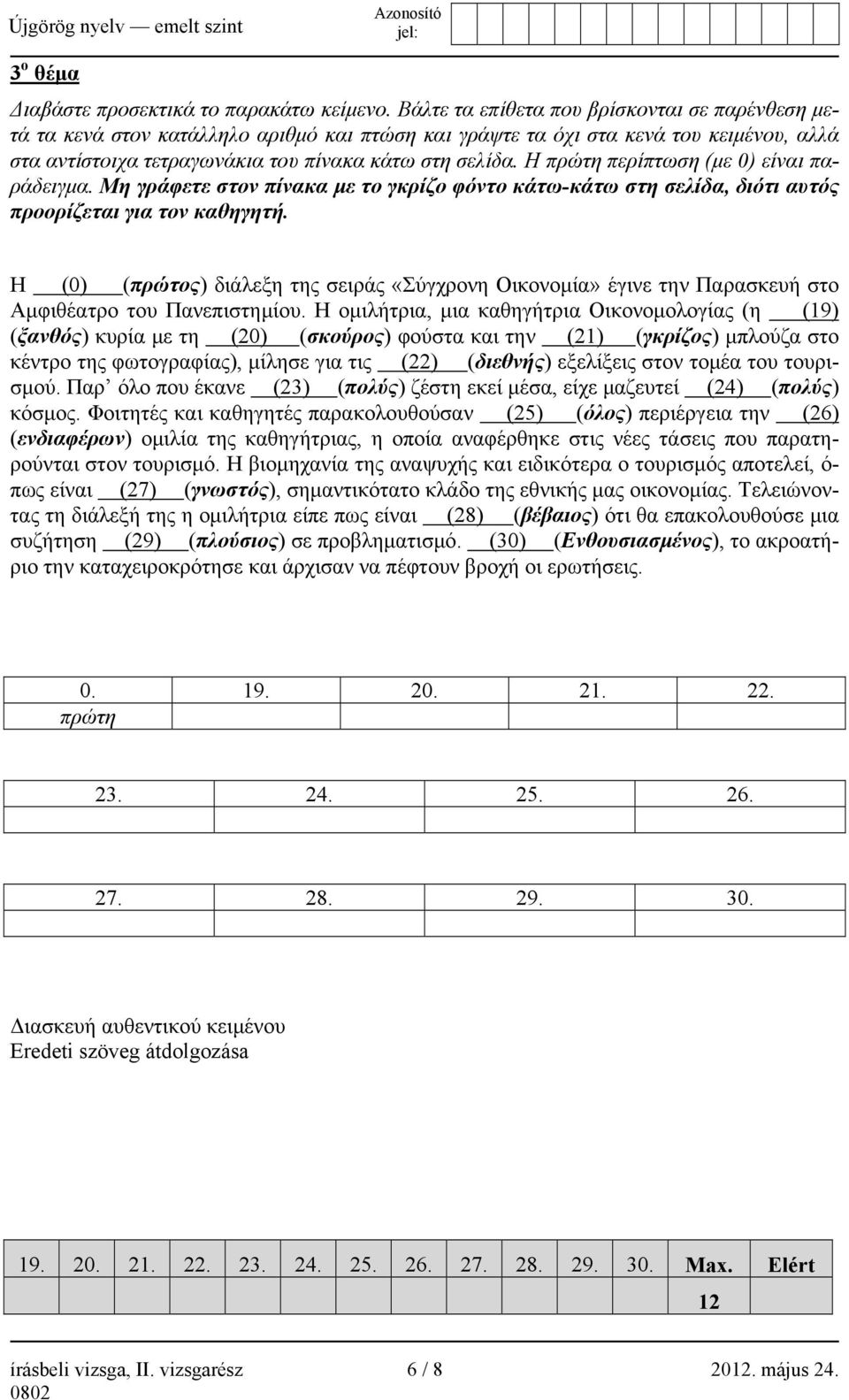 Η πρώτη περίπτωση (με 0) είναι παράδειγμα. Μη γράφετε στον πίνακα με το γκρίζο φόντο κάτω-κάτω στη σελίδα, διότι αυτός προορίζεται για τον καθηγητή.