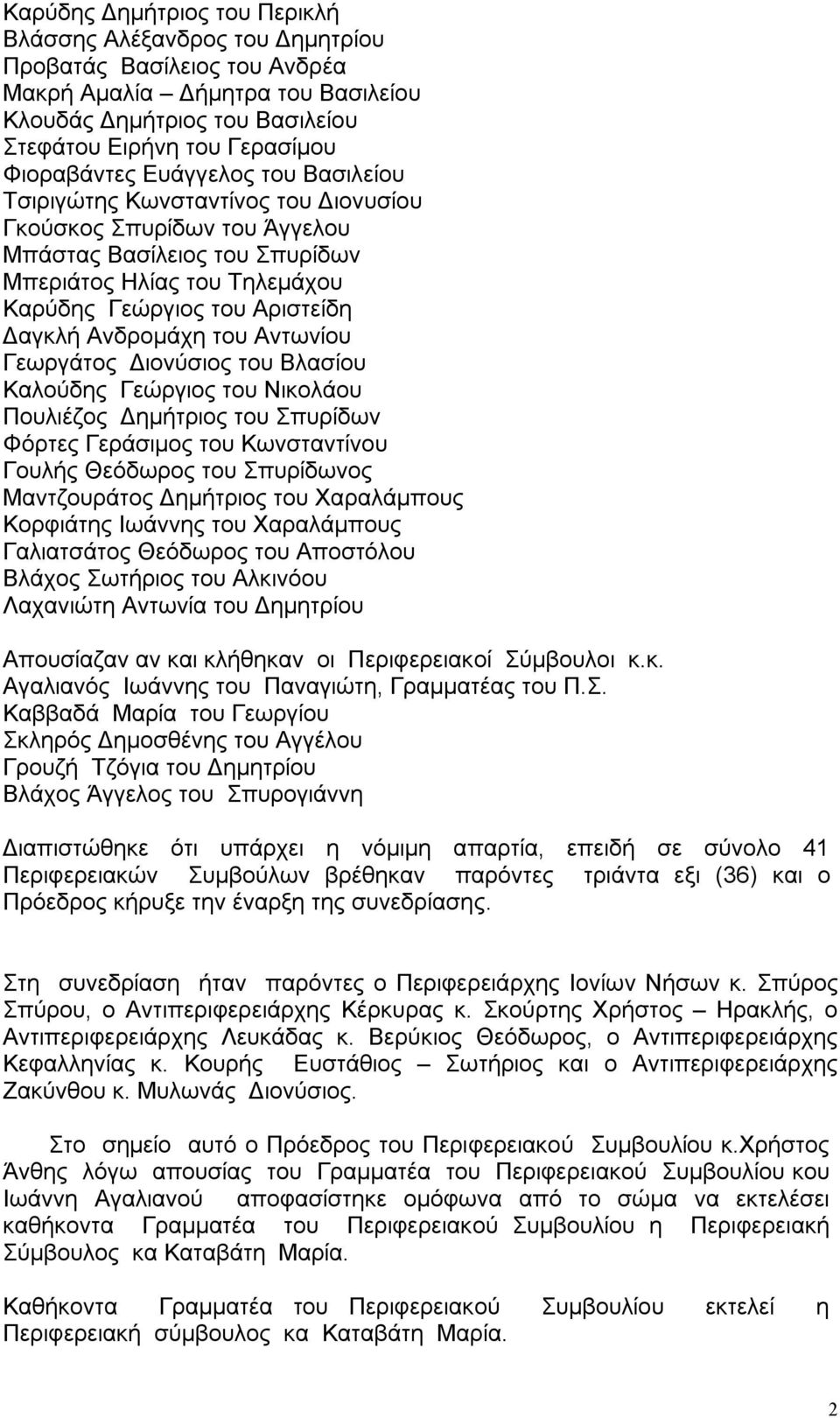 Δαγκλή Ανδρομάχη του Αντωνίου Γεωργάτος Διονύσιος του Βλασίου Καλούδης Γεώργιος του Νικολάου Πουλιέζος Δημήτριος του Σπυρίδων Φόρτες Γεράσιμος του Κωνσταντίνου Γουλής Θεόδωρος του Σπυρίδωνος
