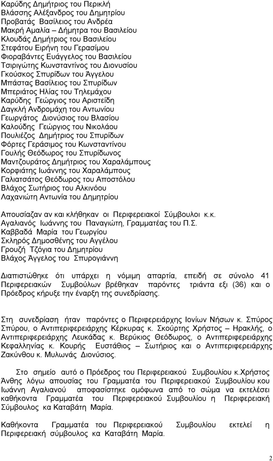 Δαγκλή Ανδρομάχη του Αντωνίου Γεωργάτος Διονύσιος του Βλασίου Καλούδης Γεώργιος του Νικολάου Πουλιέζος Δημήτριος του Σπυρίδων Φόρτες Γεράσιμος του Κωνσταντίνου Γουλής Θεόδωρος του Σπυρίδωνος