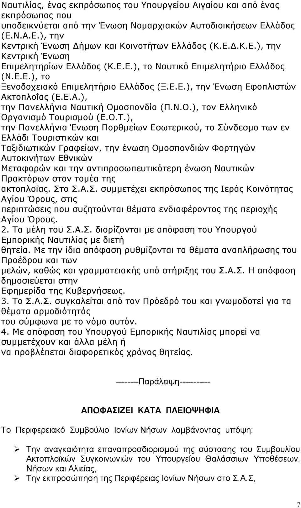 τοπλοΐας (Ε.Ε.Α.), την Πανελλήνια Ναυτική Ομοσπονδία (Π.Ν.Ο.), τον Ελληνικό Οργανισμό Το