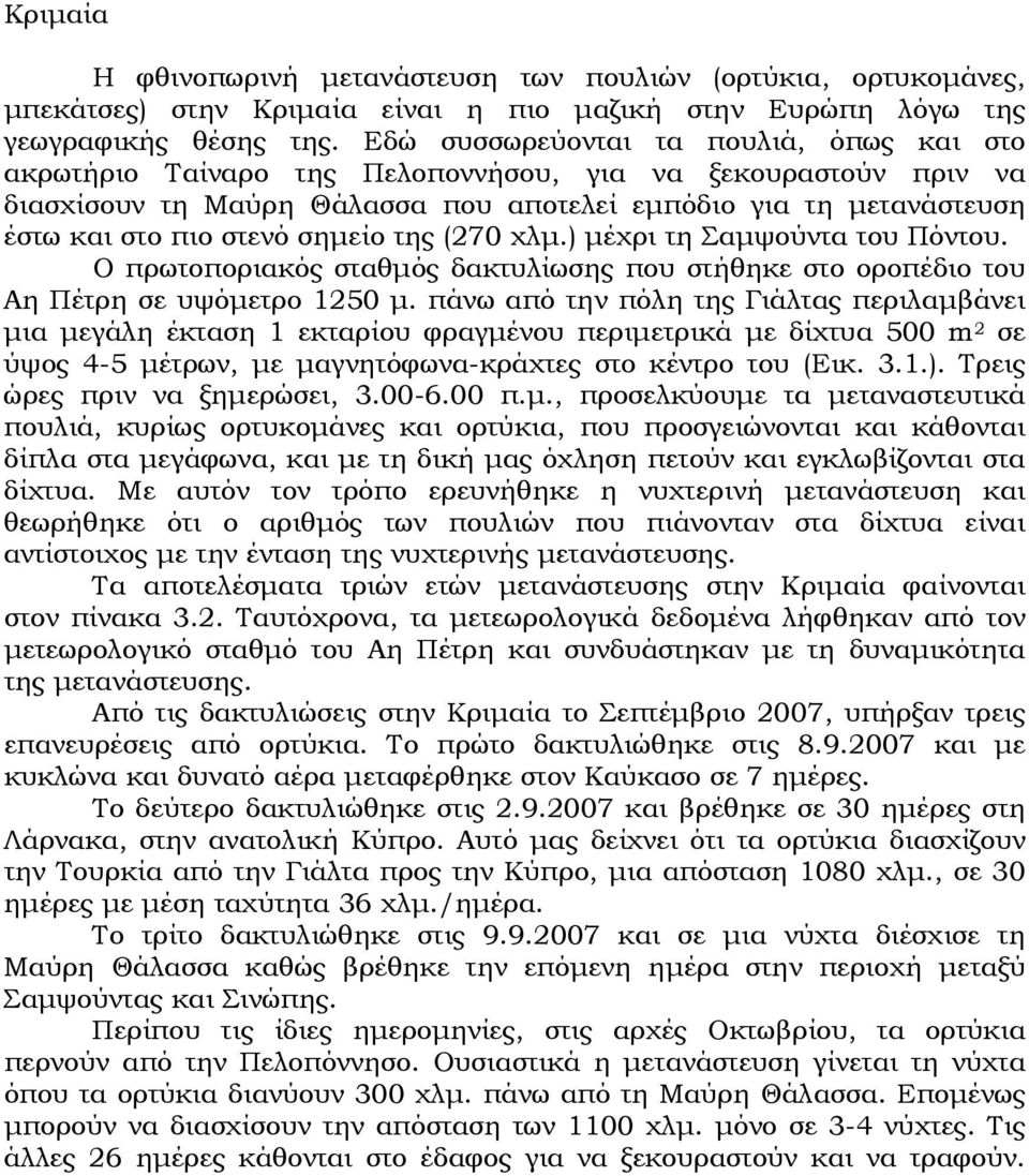 σημείο της (270 χλμ.) μέχρι τη Σαμψούντα του Πόντου. Ο πρωτοποριακός σταθμός δακτυλίωσης που στήθηκε στο οροπέδιο του Αη Πέτρη σε υψόμετρο 1250 μ.