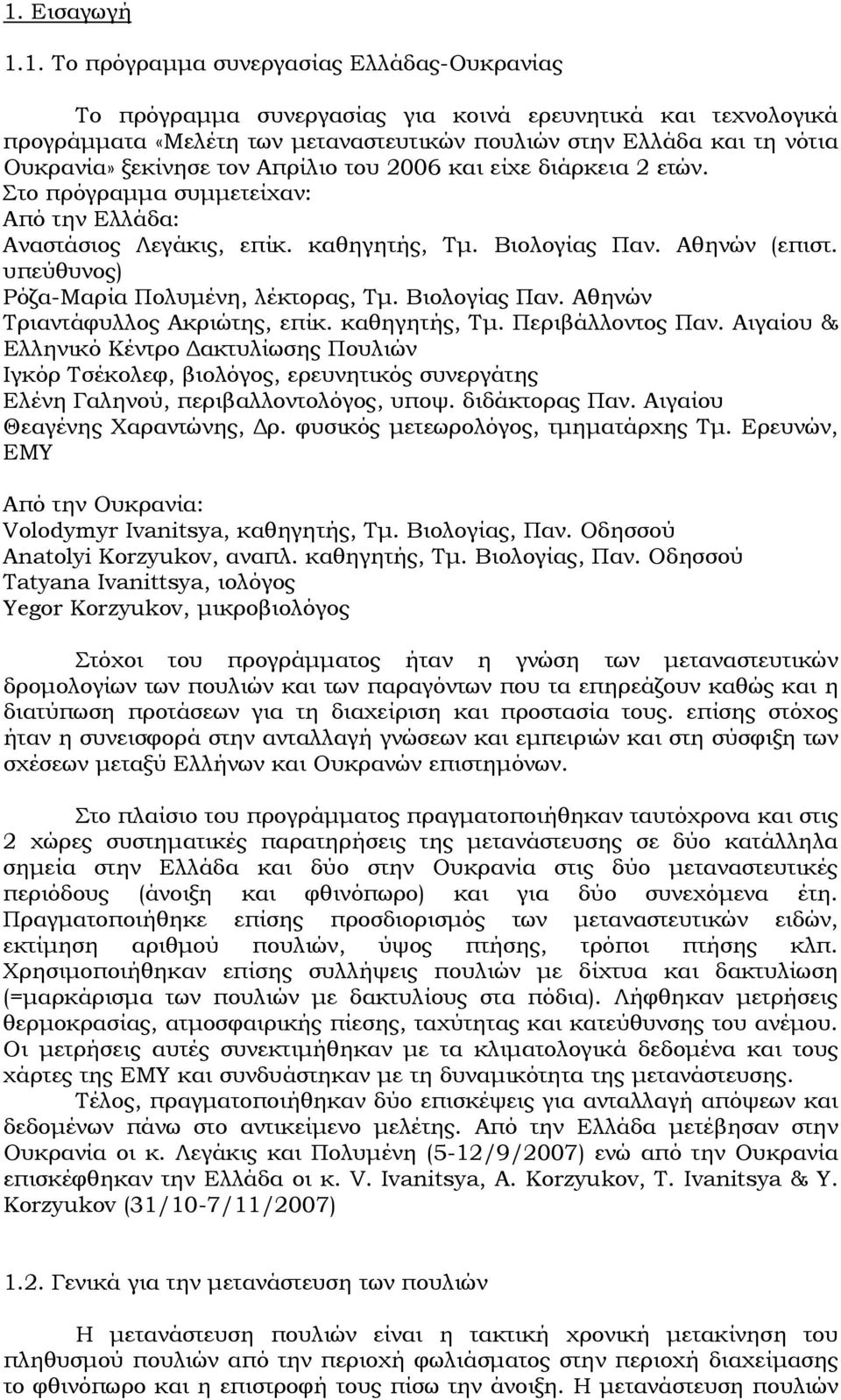 υπεύθυνος) Ρόζα-Μαρία Πολυμένη, λέκτορας, Τμ. Βιολογίας Παν. Αθηνών Τριαντάφυλλος Ακριώτης, επίκ. καθηγητής, Τμ. Περιβάλλοντος Παν.