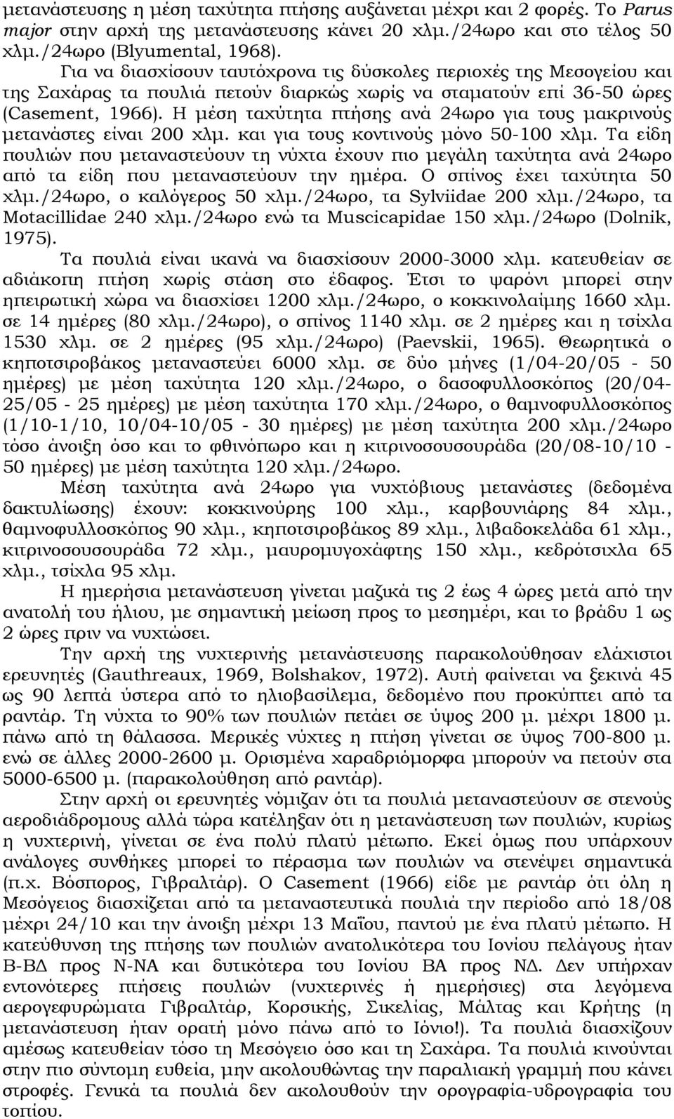 Η μέση ταχύτητα πτήσης ανά 24ωρο για τους μακρινούς μετανάστες είναι 200 χλμ. και για τους κοντινούς μόνο 50-100 χλμ.