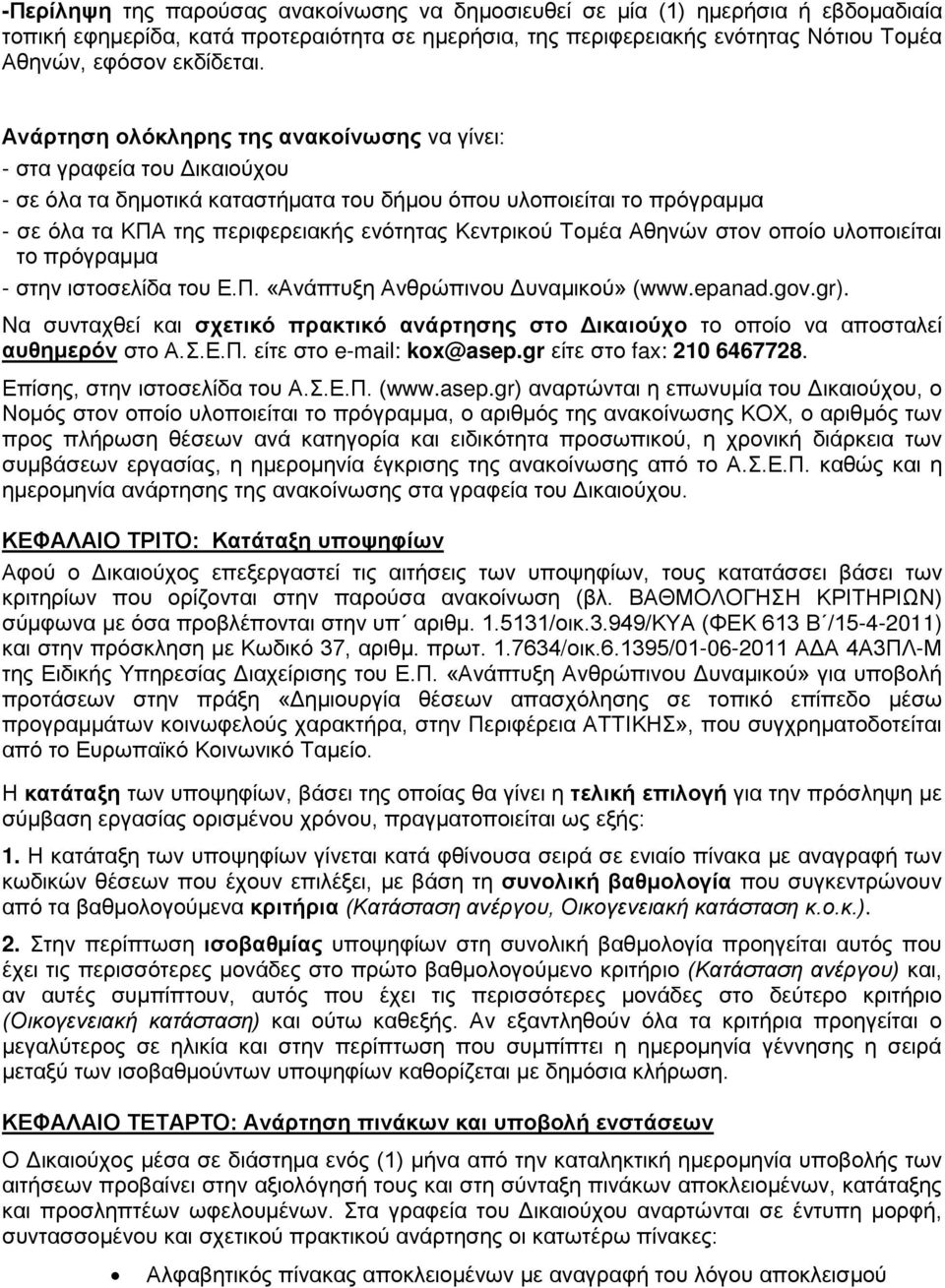 Τομέα Αθηνών στον οποίο υλοποιείται το πρόγραμμα - στην ιστοσελίδα του Ε.Π. «Ανάπτυξη Ανθρώπινου Δυναμικού» (www.epanad.gov.gr).