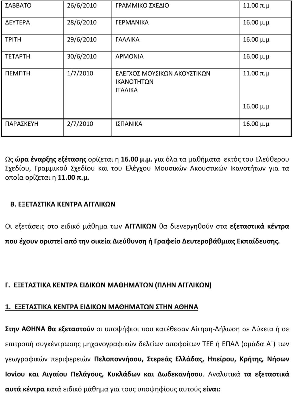 00 π.μ. Β. ΕΞΕΤΑΣΤΙΚΑ ΚΕΝΤΡΑ ΑΓΓΛΙΚΩΝ Οι εξετάσεις στο ειδικό μάθημα των ΑΓΓΛΙΚΩΝ θα διενεργηθούν στα εξεταστικά κέντρα που έχουν οριστεί από την οικεία Διεύθυνση ή Γραφείο Δευτεροβάθμιας Εκπαίδευσης.
