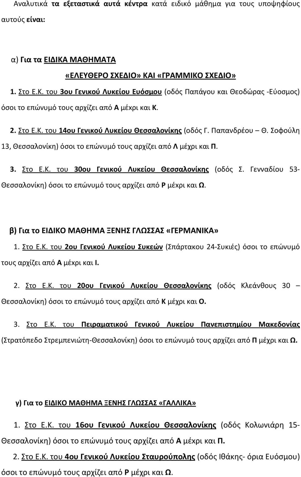 Παπανδρέου Θ. Σοφούλη 13, Θεσσαλονίκη) όσοι το επώνυμό τους αρχίζει από Λ μέχρι και Π. 3. Στο Ε.Κ. του 30ου Γενικού Λυκείου Θεσσαλονίκης (οδός Σ.