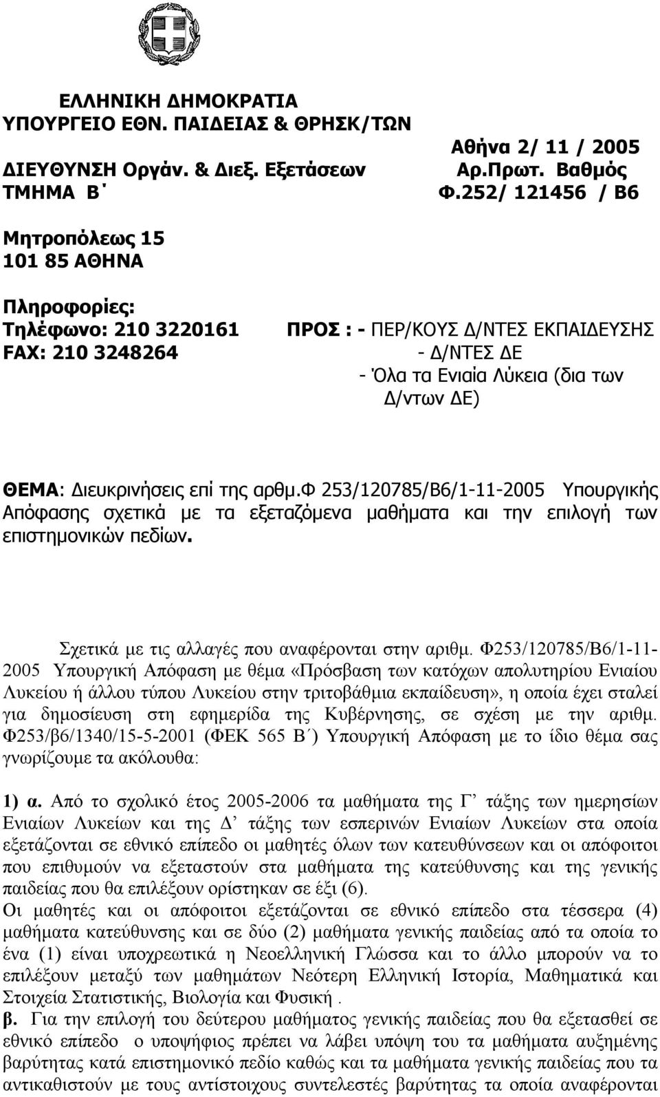 ιευκρινήσεις επί της αρθµ.φ 253/120785/Β6/1-11-2005 Υπουργικής Απόφασης σχετικά µε τα εξεταζόµενα µαθήµατα και την επιλογή των επιστηµονικών πεδίων. Σχετικά µε τις αλλαγές που αναφέρονται στην αριθµ.