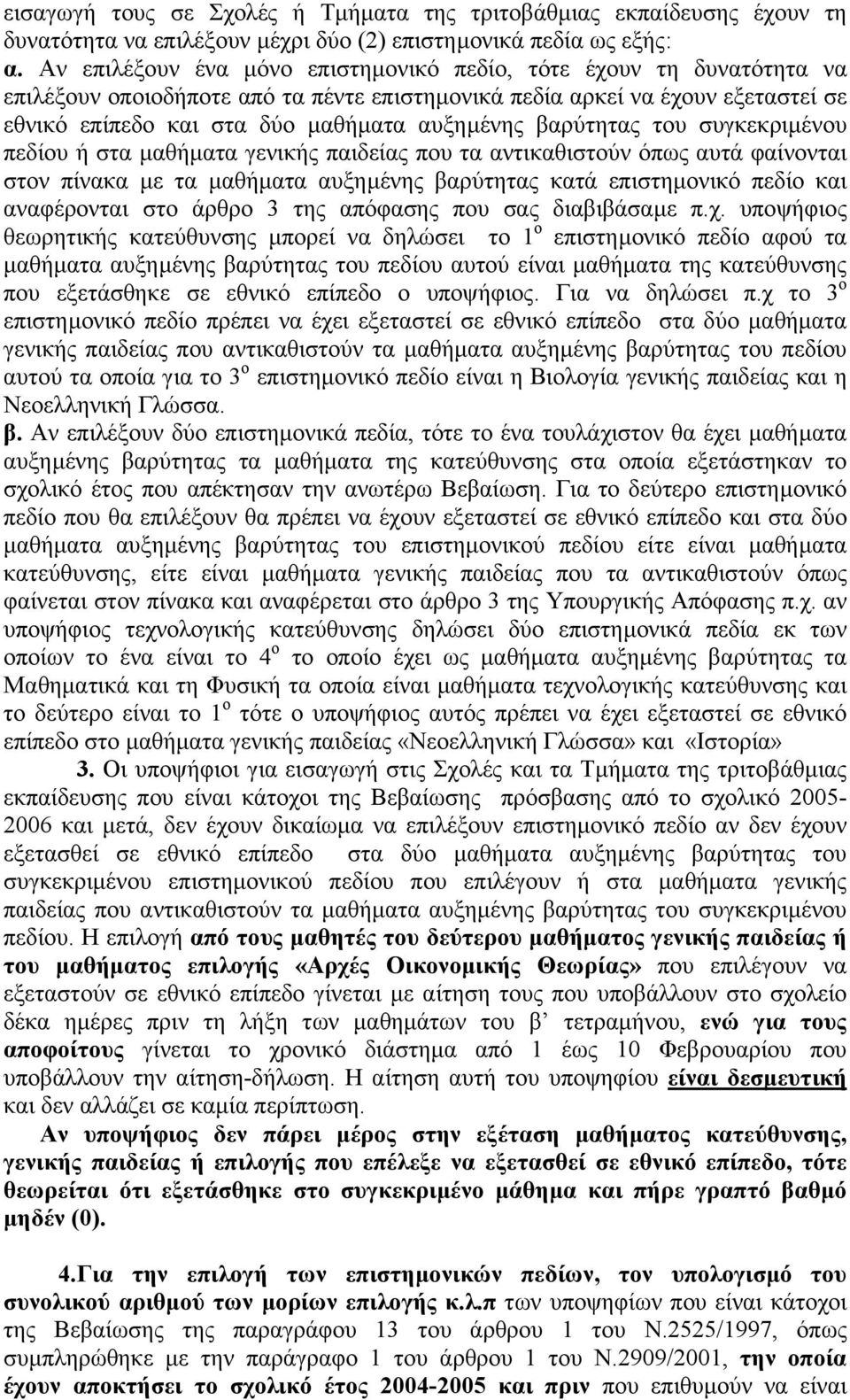 βαρύτητας του συγκεκριµένου πεδίου ή στα µαθήµατα γενικής παιδείας που τα αντικαθιστούν όπως αυτά φαίνονται στον πίνακα µε τα µαθήµατα αυξηµένης βαρύτητας κατά επιστηµονικό πεδίο και αναφέρονται στο