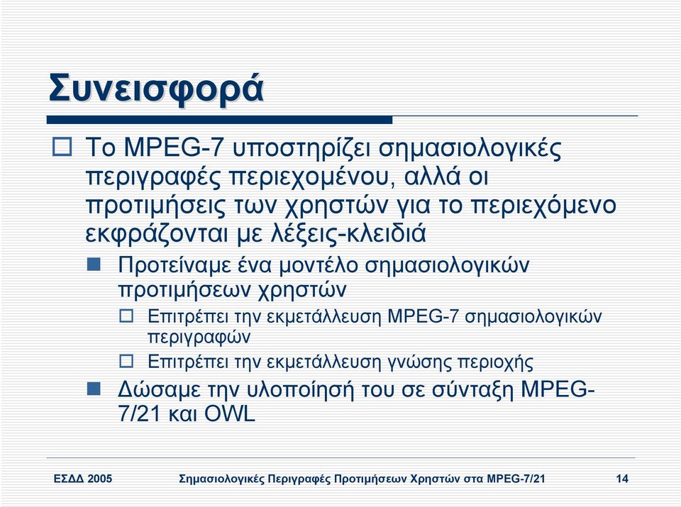 Επιτρέπει την εκµετάλλευση MPEG-7 σηµασιολογικών περιγραφών Επιτρέπει την εκµετάλλευση γνώσης περιοχής ώσαµε