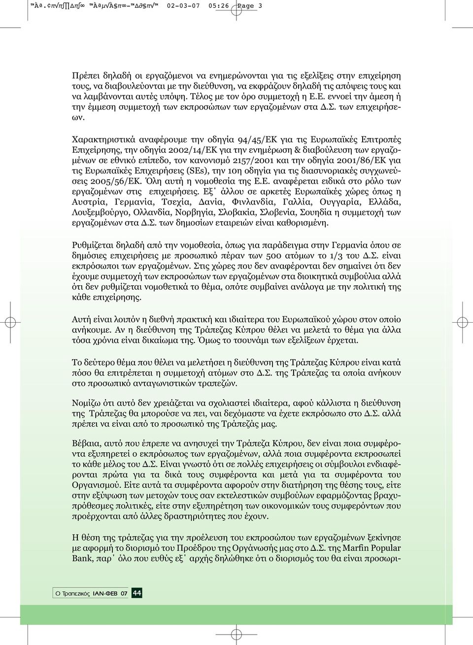 Χαρακτηριστικά αναφέρουµε την οδηγία 94/45/ΕΚ για τις Ευρωπαϊκές Επιτροπές Επιχείρησης, την οδηγία 2002/14/ΕΚ για την ενηµέρωση & διαβούλευση των εργαζο- µένων σε εθνικό επίπεδο, τον κανονισµό