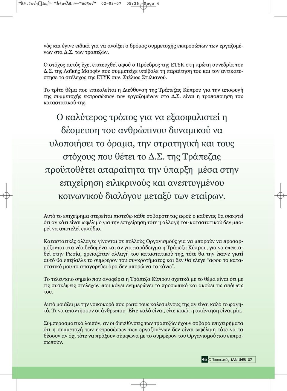 Στέλιος Στυλιανού. Το τρίτο θέµα που επικαλείται η ιεύθυνση της Τράπεζας Κύπρου για την αποφυγή της συµµετοχής εκπροσώπων των εργαζοµένων στο.σ. είναι η τροποποίηση του καταστατικού της.