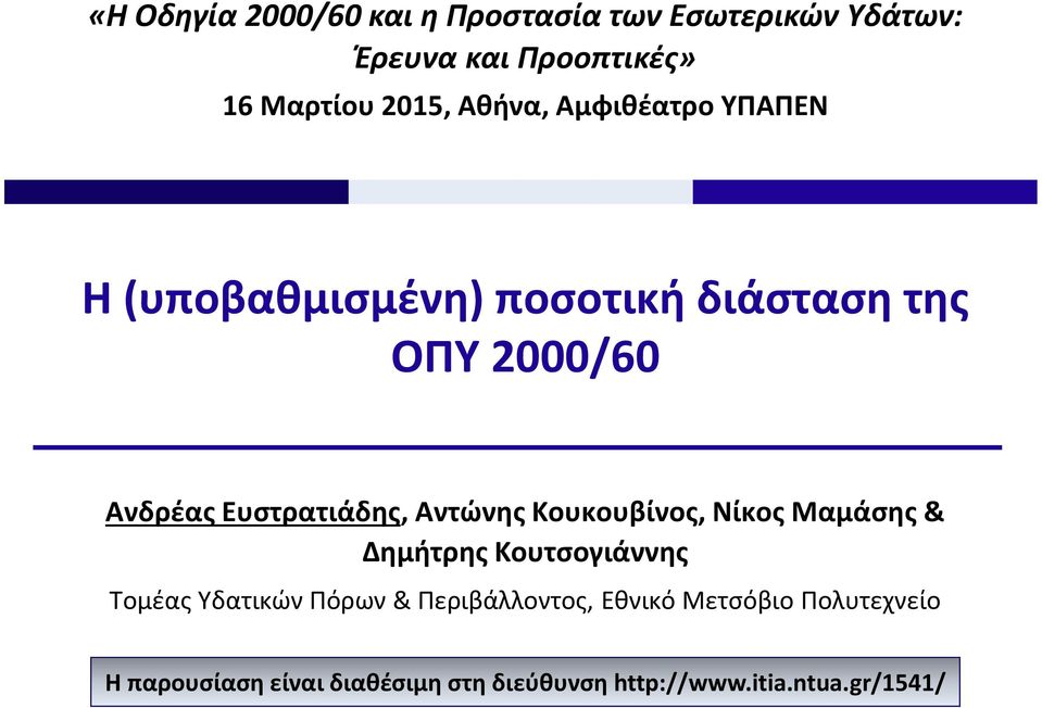 Αντώνης Κουκουβίνος, Νίκος Μαμάσης & Δημήτρης Κουτσογιάννης Τομέας Υδατικών Πόρων & Περιβάλλοντος,